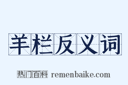 羊栏反义词是什么意思的图片